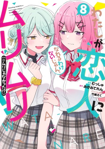 【初版】 わたしが恋人になれるわけないじゃん、ムリムリ! 1～8巻 全巻セット わたしが恋人になれるわけないじゃん、ムリムリ!(※ムリじゃ