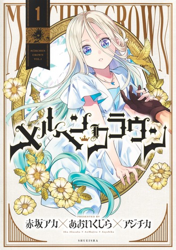 ふーにゃン メルヘンクラウン 他 メルヘンクラウン 1／赤坂 アカ×あおいくじら×アジチカ | 集英社