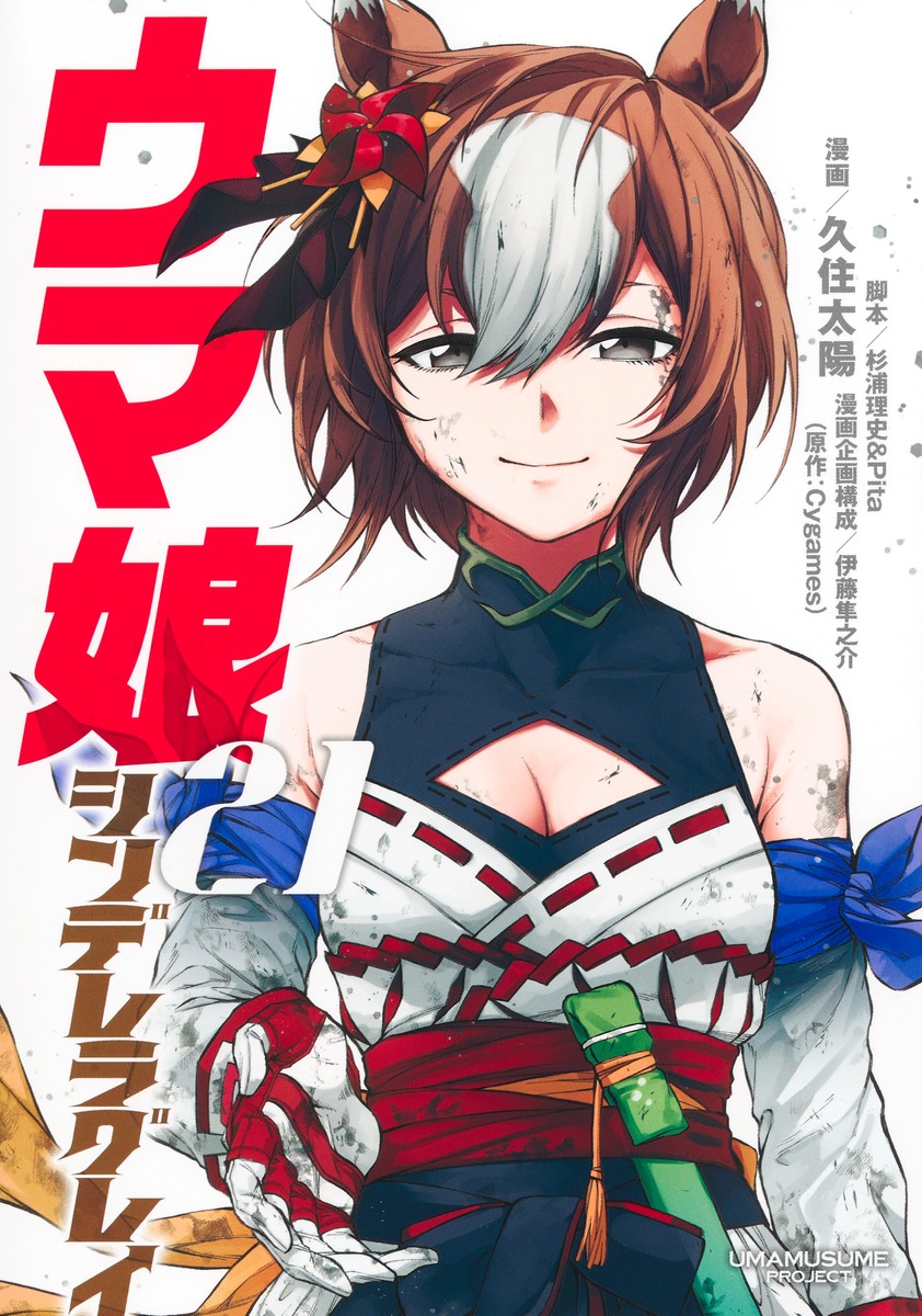 ウマ娘シンデレラグレイ 1～19巻 最新刊まで 久住太陽 ウマ娘 シンデレラグレイ 19／久住 太陽／杉浦 理史 ＆ Pita