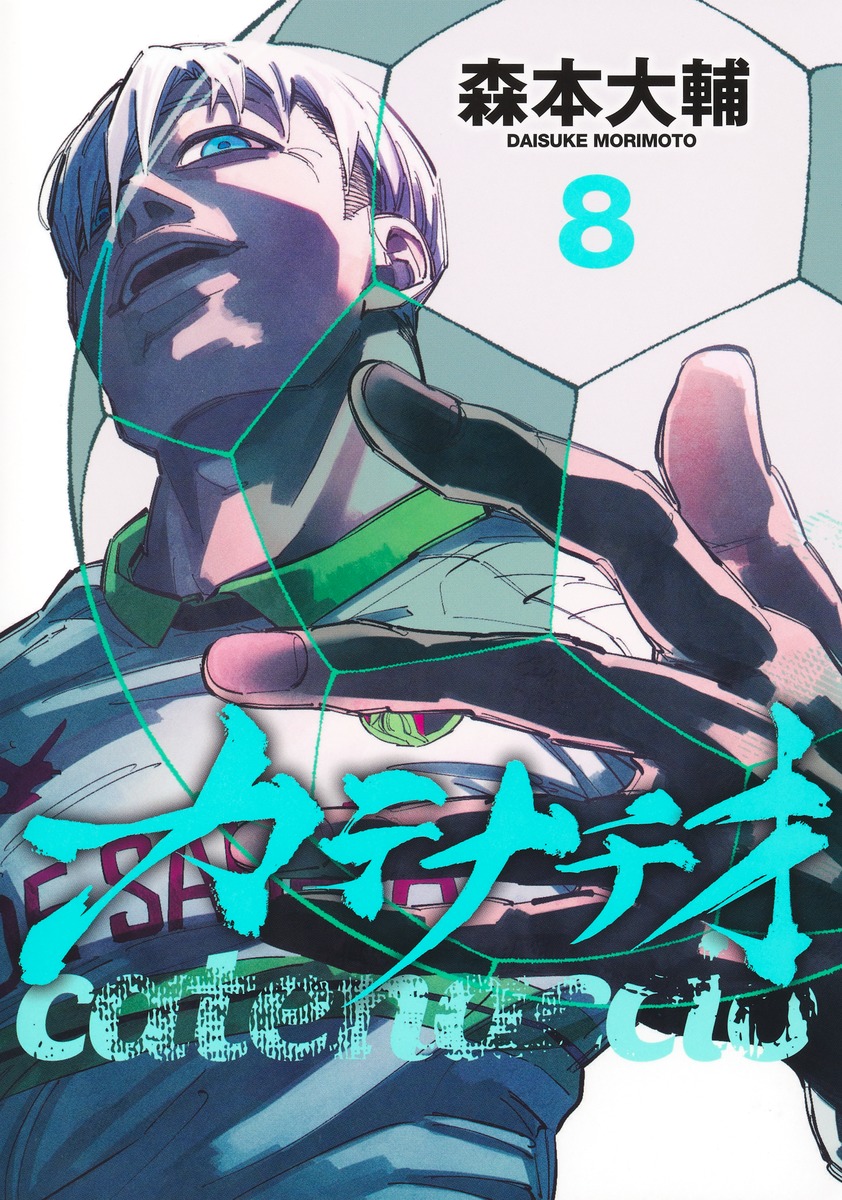 カテナチオ 8

の画像1