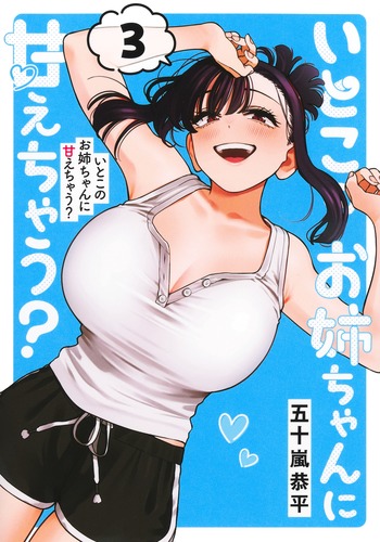 いとこのお姉ちゃんに甘えちゃう？ 3／五十嵐 恭平 | 集英社 ― SHUEISHA ―