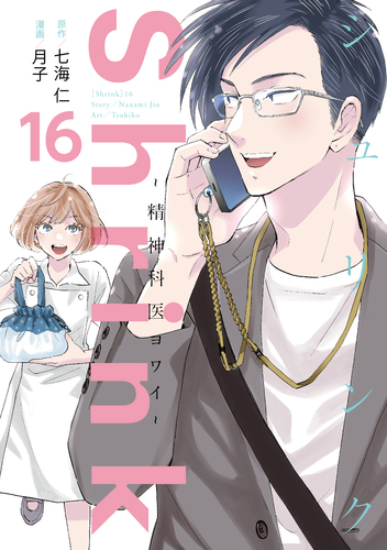 Shrink～精神科医ヨワイ～ 16／月子／七海 仁 | 集英社 ― SHUEISHA ―