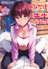 あなた達それでも先生ですかっ! 4