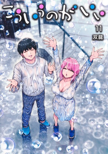 双龍
「こういうのがいい 11
巻」2025年10月17日発売