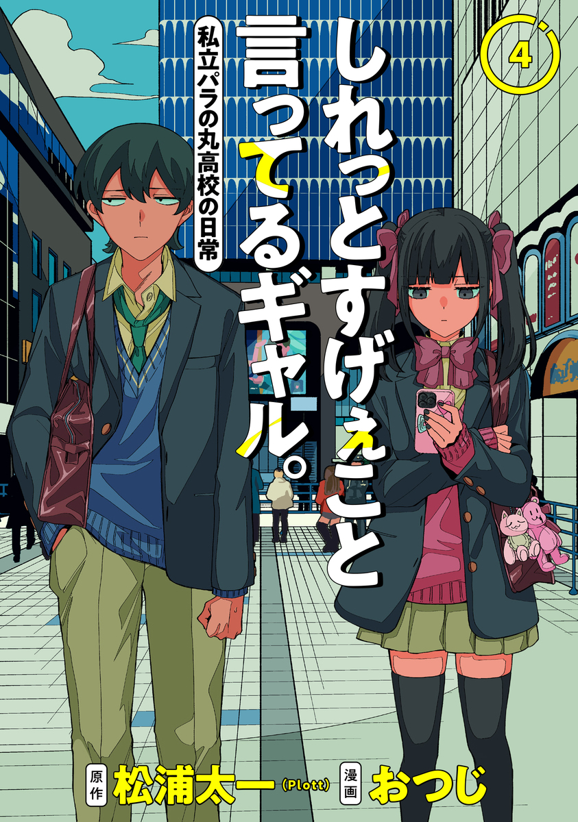 しれっとすげぇこと言ってるギャル。 ―私立パラの丸高校の日常― ④