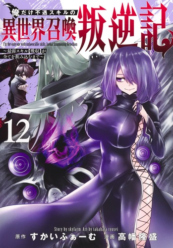 高幡 隆盛
原作:すかいふぁーむ
「俺だけ不遇スキルの異世界召喚叛逆記 12~最弱スキル【吸収】が全てを飲み込むまで~
巻」2025年10月17日発売 高幡 隆盛
原作:すかいふぁーむ
「俺だけ不遇スキルの異世界召喚叛逆記 12~最弱スキル【吸収】が全てを飲み込むまで~
巻」2025年10月17日発売