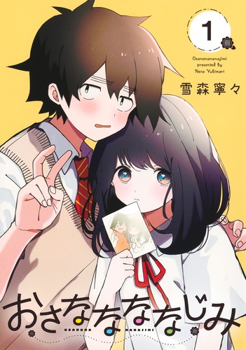 初版・未読品】おさななななじみ 1巻 2冊・特典3種付き☆ゲーマーズ、喜久屋書店 おさななななじみ 1／雪森 寧々 | 集英社 ― SHUEISHA ―