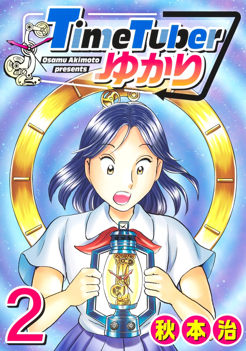 TimeTuberゆかり 2／秋本 治 | 集英社 ― SHUEISHA ―