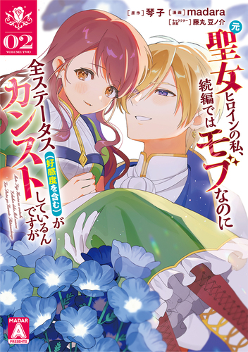 madara
原作:琴子
キャラクター原案:藤丸 豆ノ介
「元聖女ヒロインの私、続編ではモブなのに全ステータス(好感度を含む)がカンストしているんですが 2
巻」2025年10月17日発売