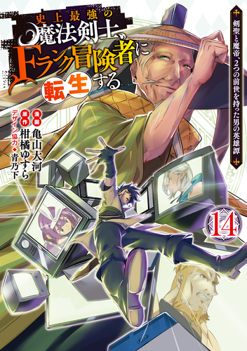 亀山 大河
原作:柑橘 ゆすら
デザイン協力:青乃 下
「史上最強の魔法剣士、Fランク冒険者に転生する 14～剣聖と魔帝、2つの前世を持った男の英雄譚～
巻」2025年10月17日発売