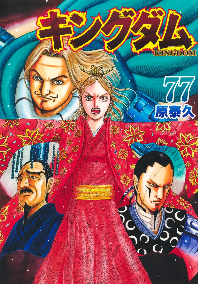 キングダム 77／原 泰久 | 集英社 ― SHUEISHA ―