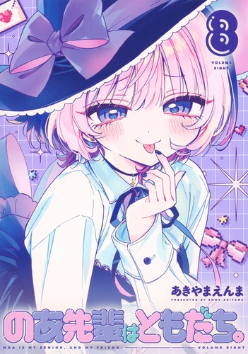 のあ先輩はともだち。 8／あきやま えんま | 集英社 ― SHUEISHA ―