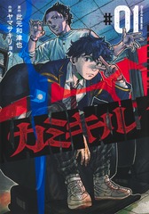 カミキル―KAMI KILL― 1