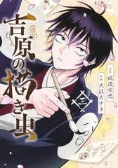 吉原の描き虫 3