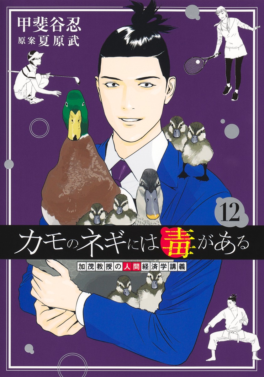 カモのネギには毒がある 12加茂教授の人間経済学講義
の画像1