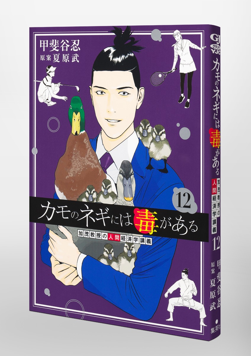 カモのネギには毒がある 1〜11巻セット 甲斐谷忍/夏原武 カモのネギには毒がある 1〜11巻セット 甲斐谷忍/夏原武 - メルカリ