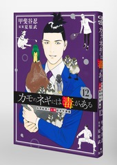 カモのネギには毒がある 12 加茂教授の人間経済学講義／甲斐谷