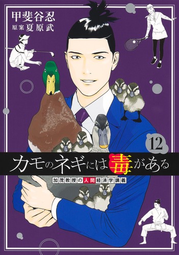 甲斐谷 忍
原案:夏原 武
「カモのネギには毒がある 12加茂教授の人間経済学講義
巻」2025年10月17日発売