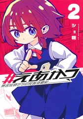 #えあかつ 無名絵師からの絵垢活動記 2