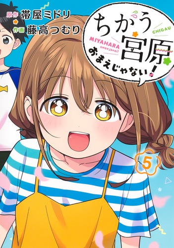 ちがう宮原おまえじゃない！ 5／藤高 つむり／帯屋 ミドリ | 集英社