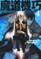 魔道機巧 4 ~壊れた勇者の復讐譚~