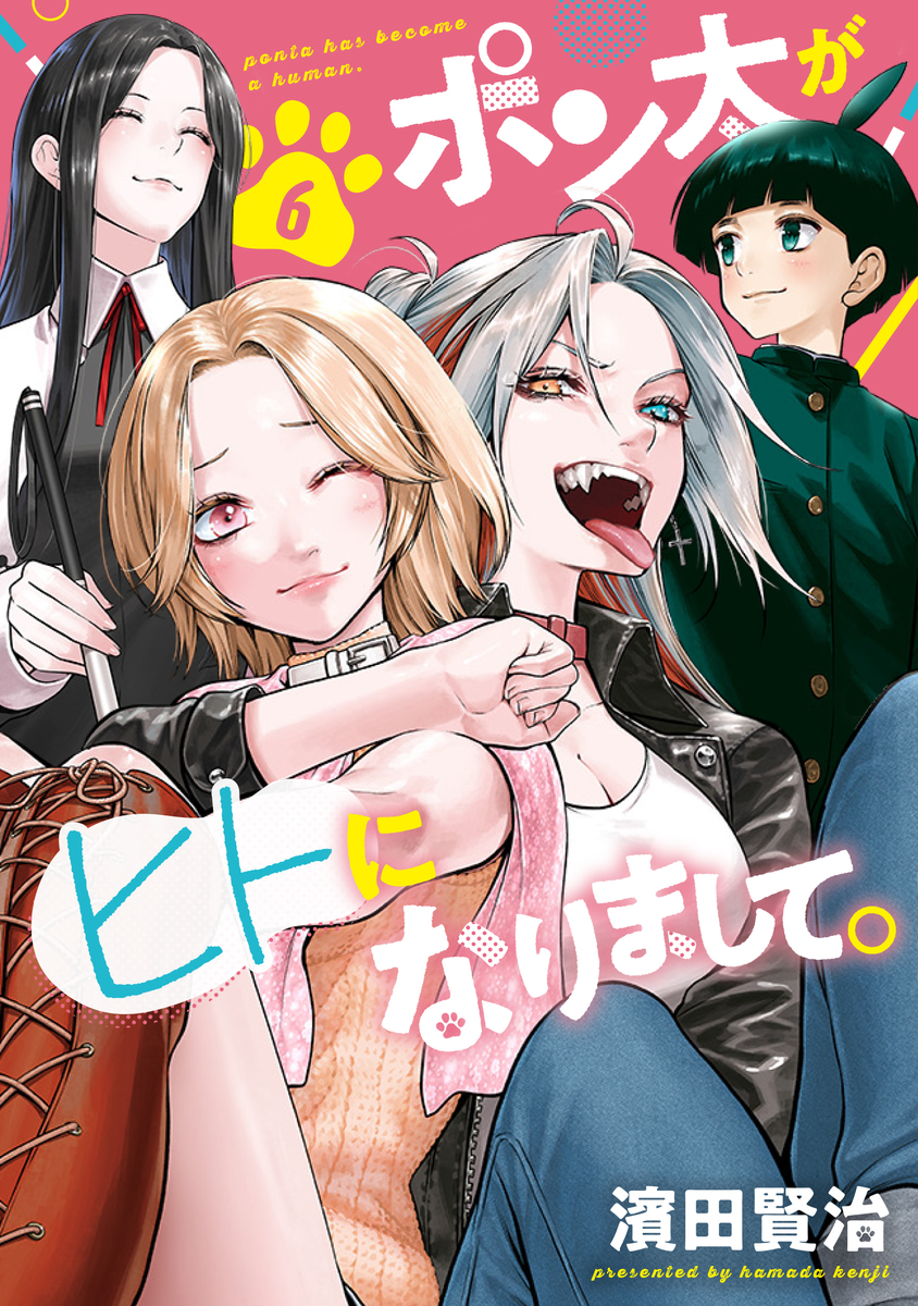 ポン太がヒトになりまして。 ⑥