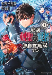 最強の剣聖と賢者のもとに転生した俺は無自覚無双する 1
