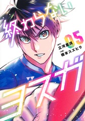 終わらないヨスガ 5