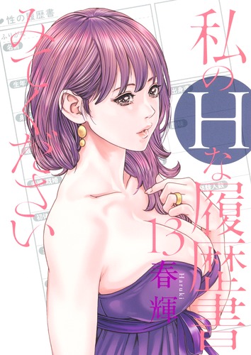 春輝
「私のHな履歴書みてください 13
巻」2025年10月17日発売