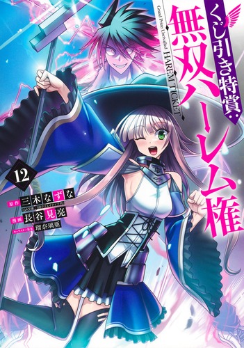 長谷見 亮
原作:三木 なずな
キャラクター原案:瑠奈璃亜
「くじ引き特賞:無双ハーレム権 12
巻」2025年10月17日発売 長谷見 亮
原作:三木 なずな
キャラクター原案:瑠奈璃亜
「くじ引き特賞:無双ハーレム権 12
巻」2025年10月17日発売