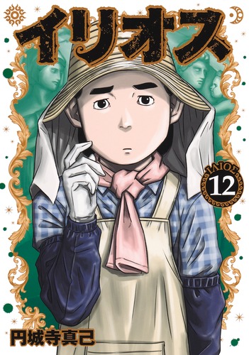 円城寺 真己
「イリオス 12
巻」2025年10月17日発売