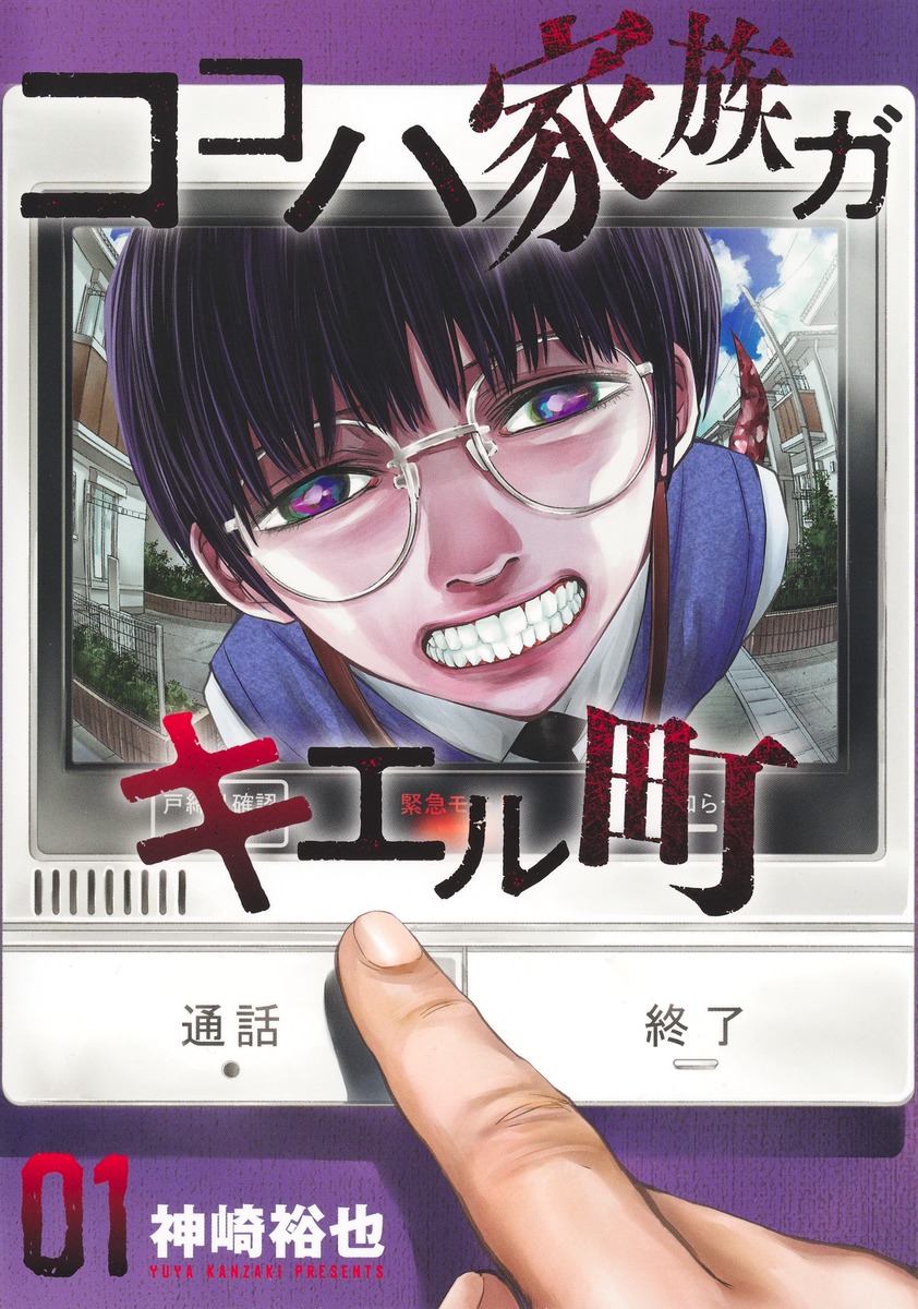 ココハ家族ガキエル町 1／神崎 裕也 | 集英社コミック公式 S-MANGA