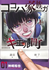 ココハ家族ガキエル町 1