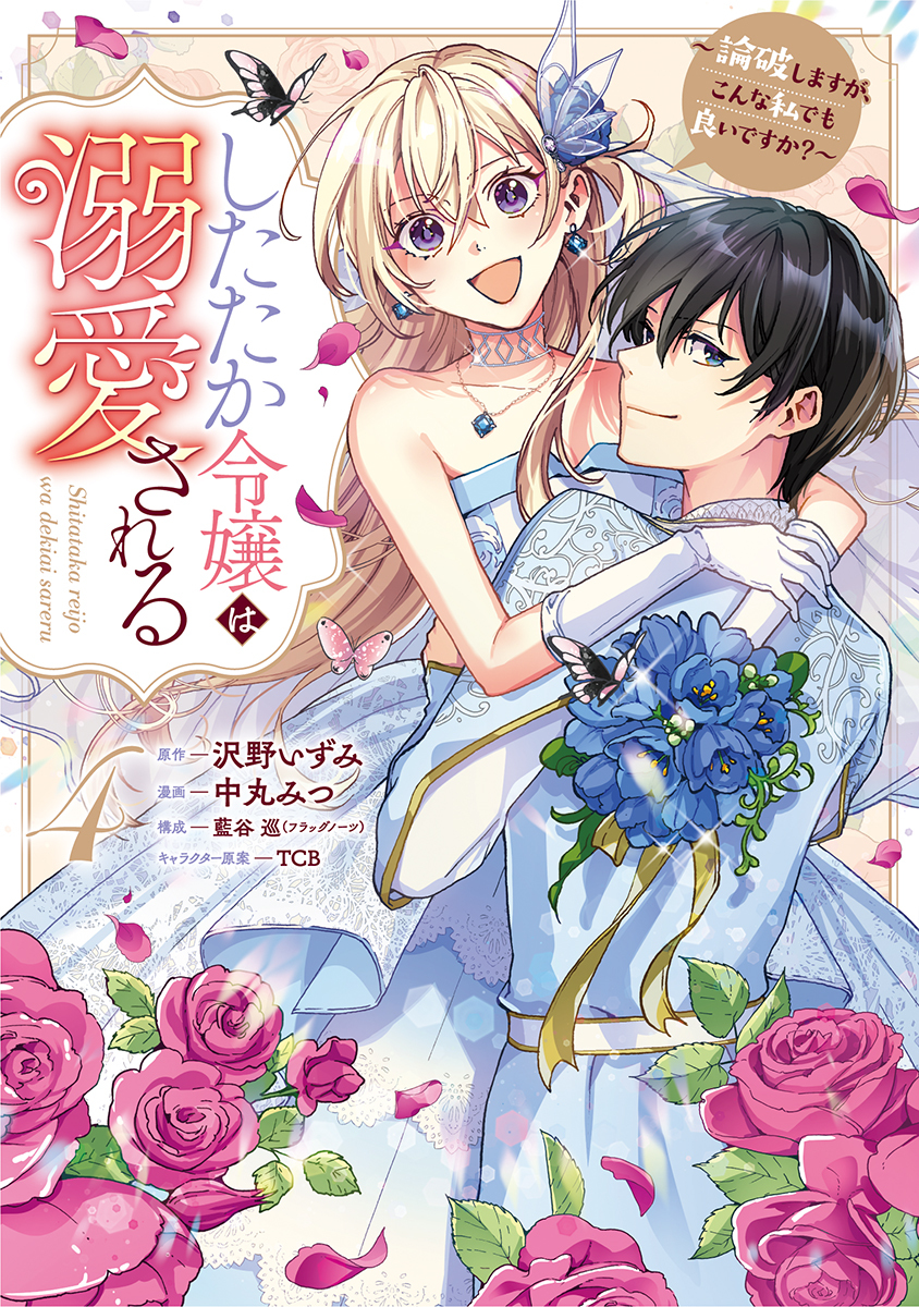 したたか令嬢は溺愛される 4～論破しますが、こんな私でも良いですか?～

の画像1