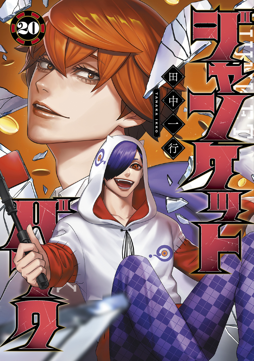 ジャンケットバンク　田中一行 1〜18巻　全巻　全巻セット　美品 ジャンケットバンク 18／田中一行 | 集英社 ― SHUEISHA ―