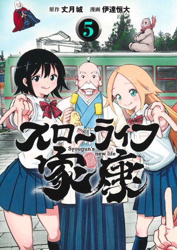 スローライフ家康 5／伊達 恒大／丈月 城 | 集英社 ― SHUEISHA ―