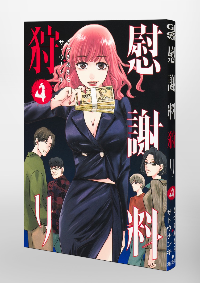 慰謝料狩り/4 画像3