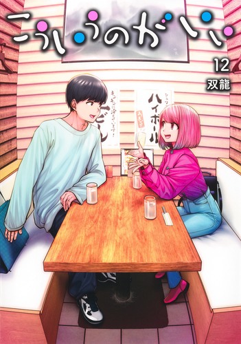 双龍
「こういうのがいい 12
巻」2025年11月19日発売