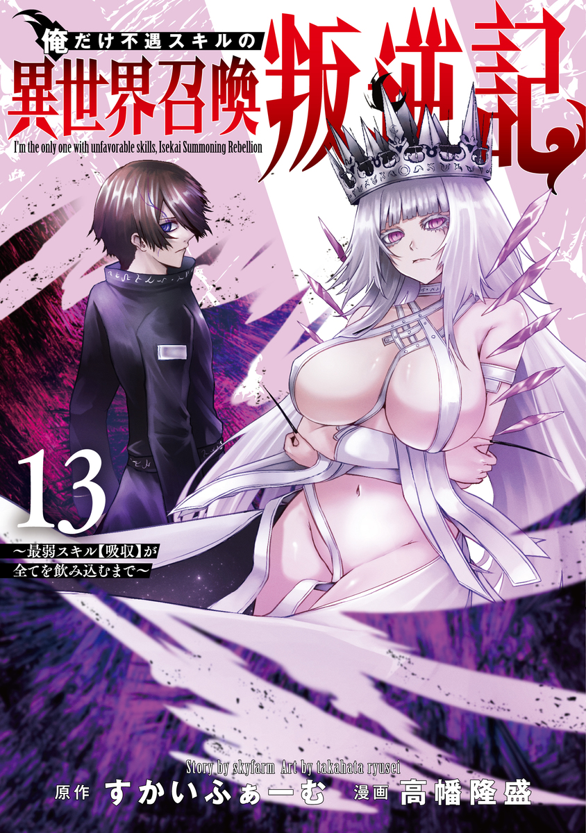 俺だけ不遇スキルの異世界召喚叛逆記 ～最弱スキル【吸収】が全てを飲み込むまで～ ⑬
