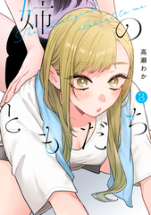 姉のともだち／3
