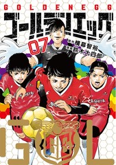 ゴールデンエッグ／7