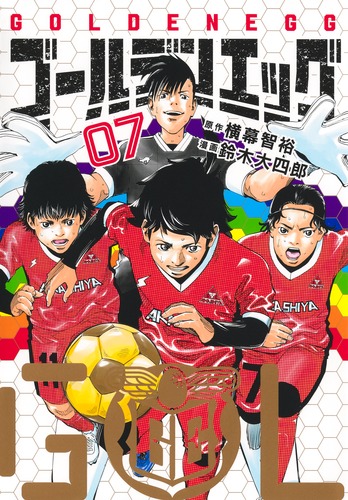 鈴木 大四郎
原作:横幕 智裕
「ゴールデンエッグ 7
巻」2025年11月19日発売