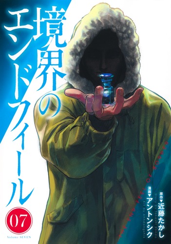 アントンシク
原作:近藤 たかし
「境界のエンドフィール 7
巻」2025年11月19日発売