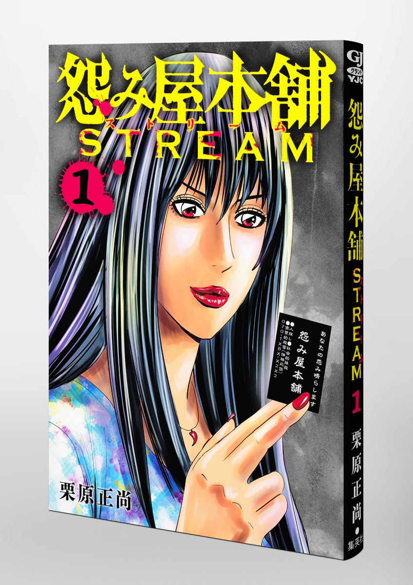 怨み屋本舗 STREAM 1／栗原 正尚 | 集英社 ― SHUEISHA ―