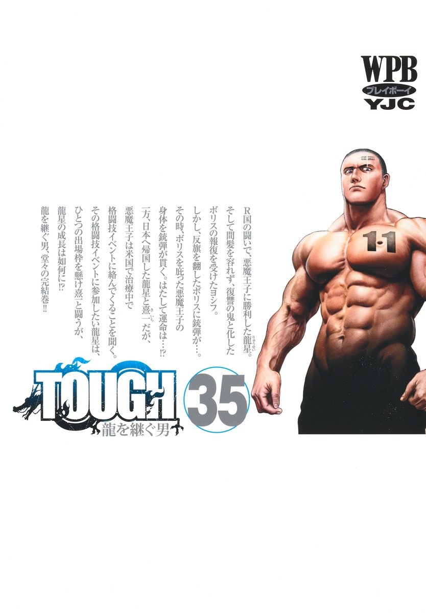 TOUGH (タフ) 龍を継ぐ男 全35巻 セット TOUGH 龍を継ぐ男 1 (ヤングジャンプコミックス) | 猿渡 哲也