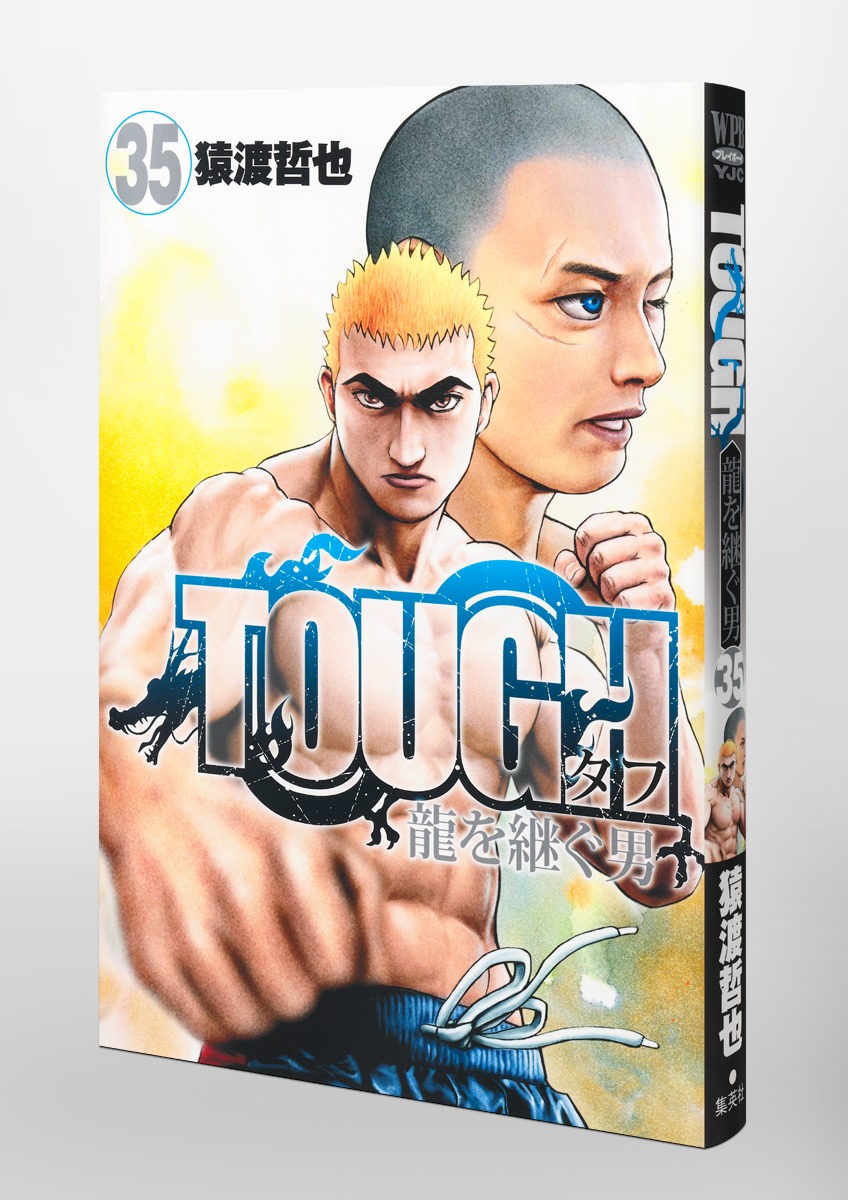 TOUGH 龍を継ぐ男 猿渡哲也 [1-16巻 コミックセット/未完結] TOUGH 龍を継ぐ男 16／猿渡 哲也 | 集英社コミック公式 S-MANGA
