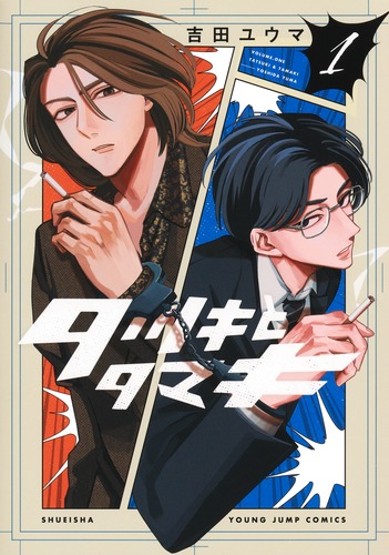 タツキとタマキ 1／吉田 ユウマ | 集英社コミック公式 S-MANGA