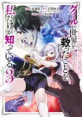 グールが世界を救ったことを私だけが知っている／3