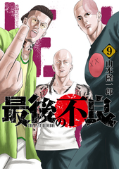最後の不良／9