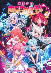 魔法少女ホロウィッチ! 2